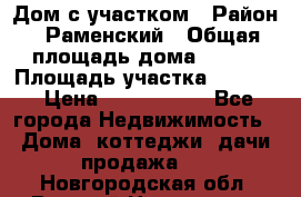 Дом с участком › Район ­ Раменский › Общая площадь дома ­ 130 › Площадь участка ­ 1 000 › Цена ­ 3 300 000 - Все города Недвижимость » Дома, коттеджи, дачи продажа   . Новгородская обл.,Великий Новгород г.